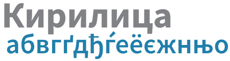 Cyrillic sample