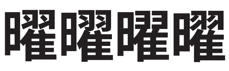左から右へ、簡体中国語、繁体中国語、日本語、韓国語における文字