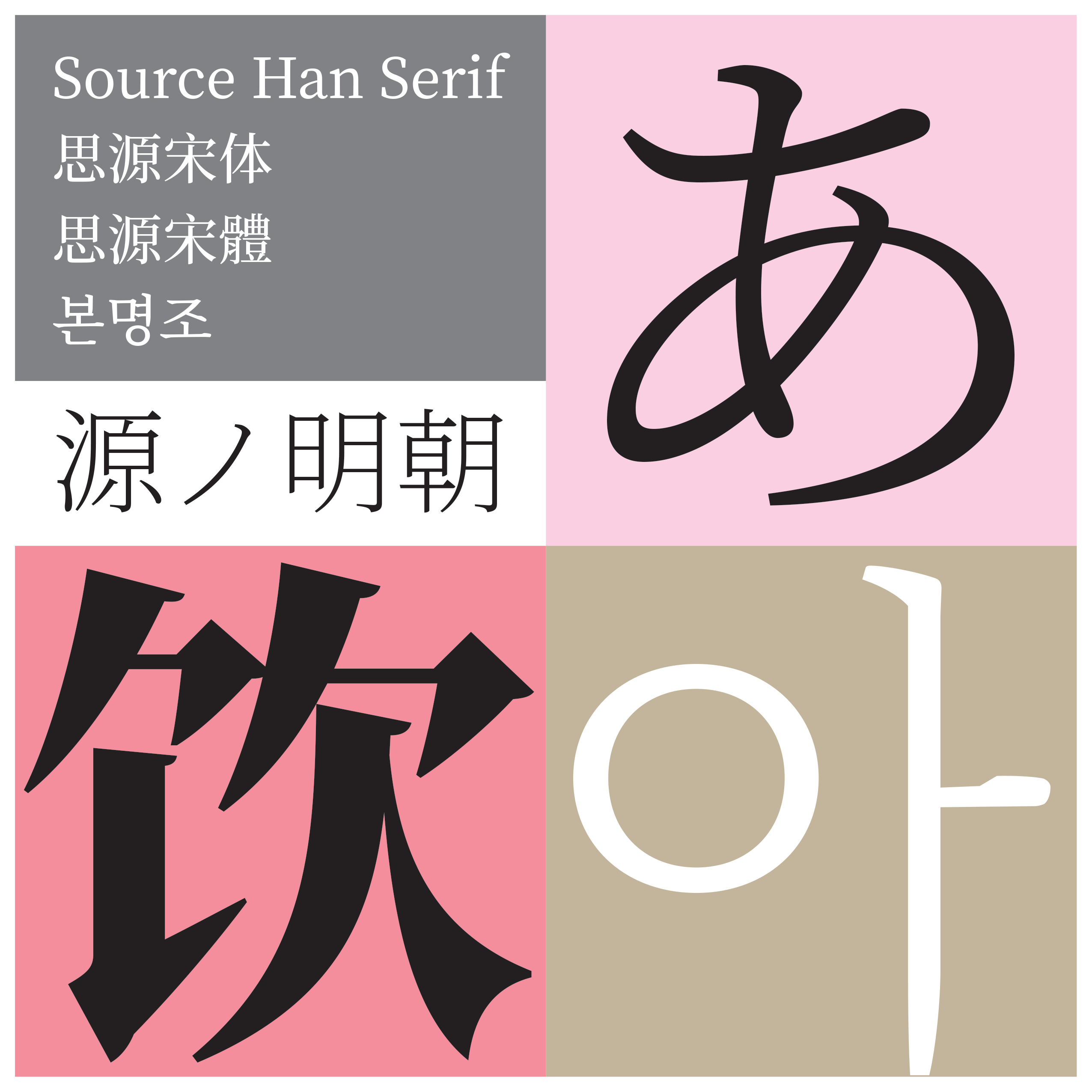 The Typekit Blog 新しいオープンソースの Pan Cjk 書体 源ノ明朝 Source Han Serif のご紹介
