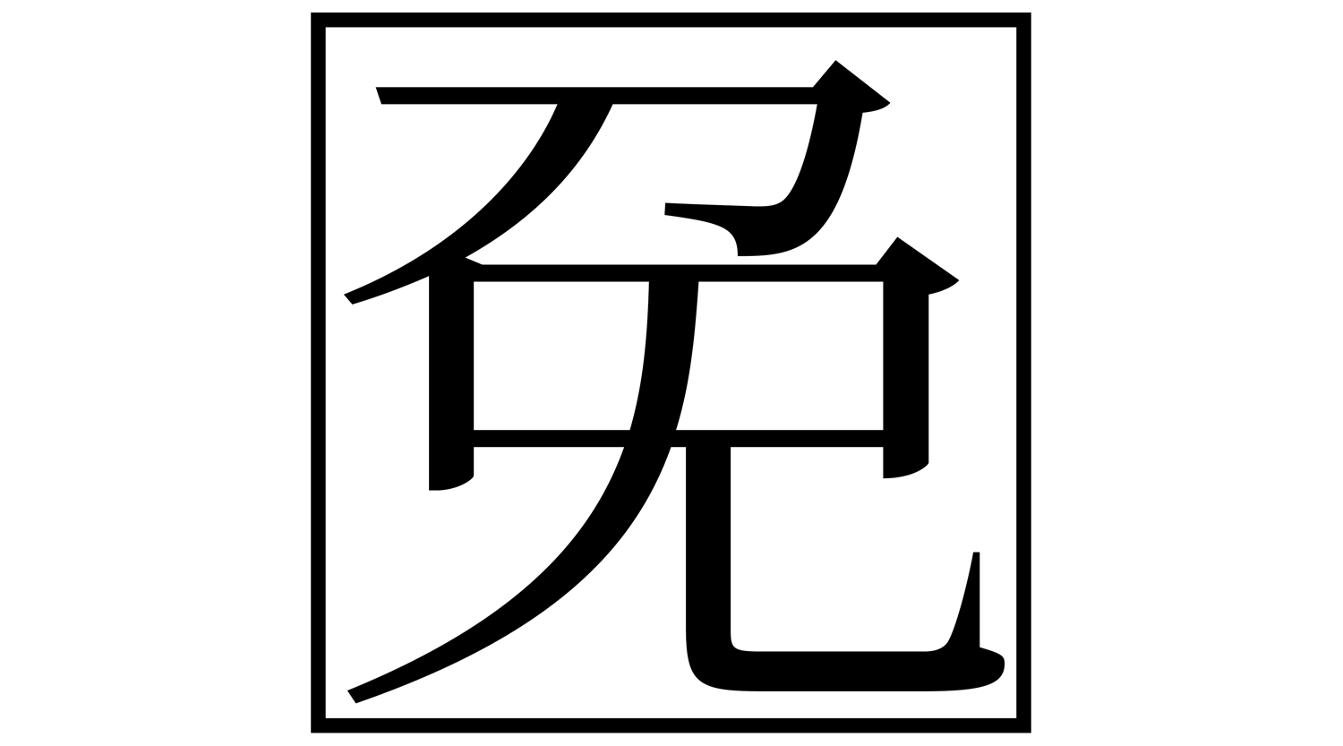 CJK Unified Ideograph “免” (U+514D)